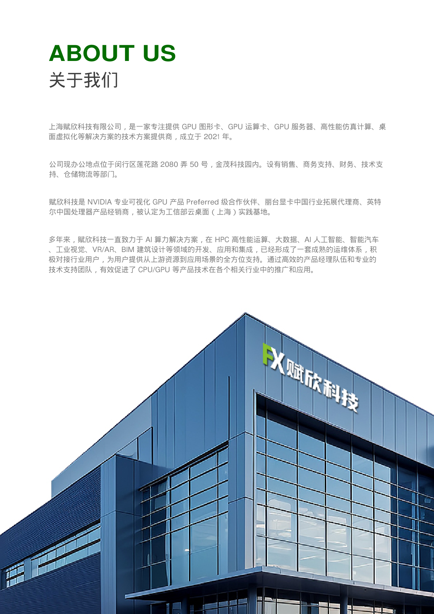 上海赋欣科技有限公司 ABOUT US 关于我们，公司简介与办公楼体展示