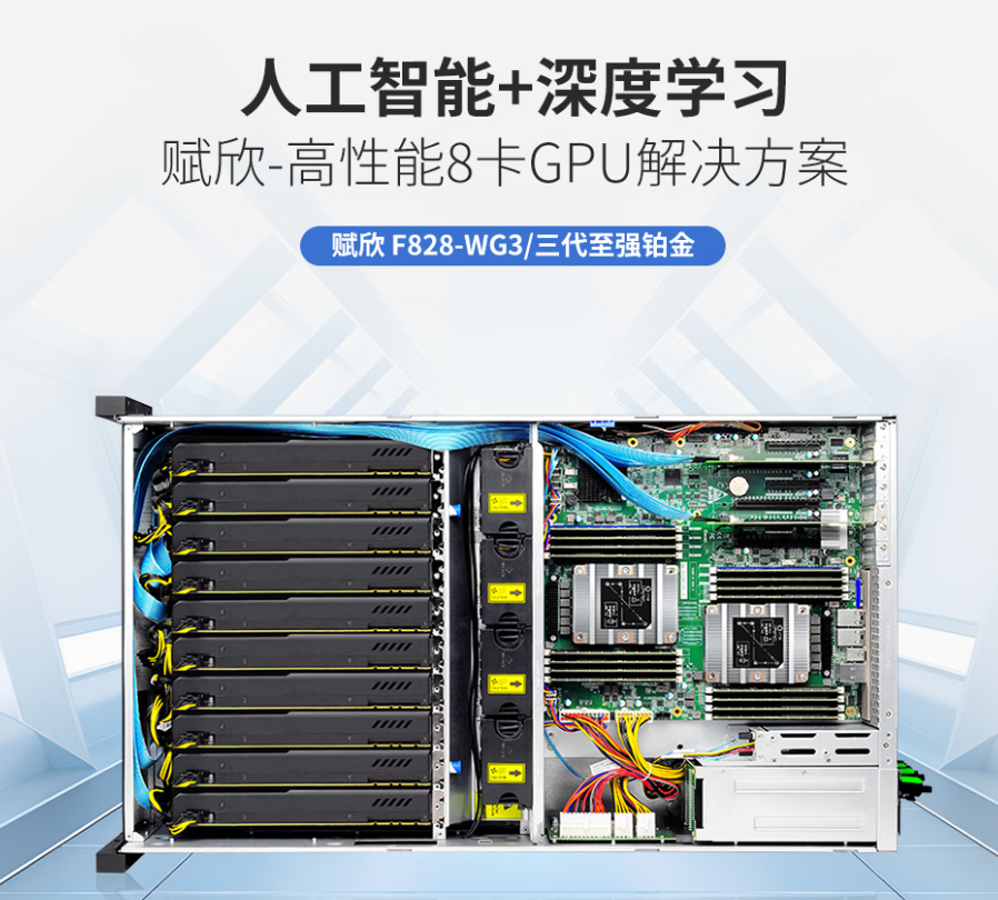 F828-WG3 双路第三代至强铂金 8GPU 高密机架式服务器