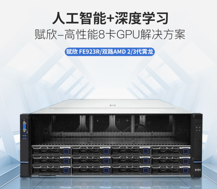 FE923R 双路 AMD EPYC 7002/7003 4U 八卡 GPU 服务器