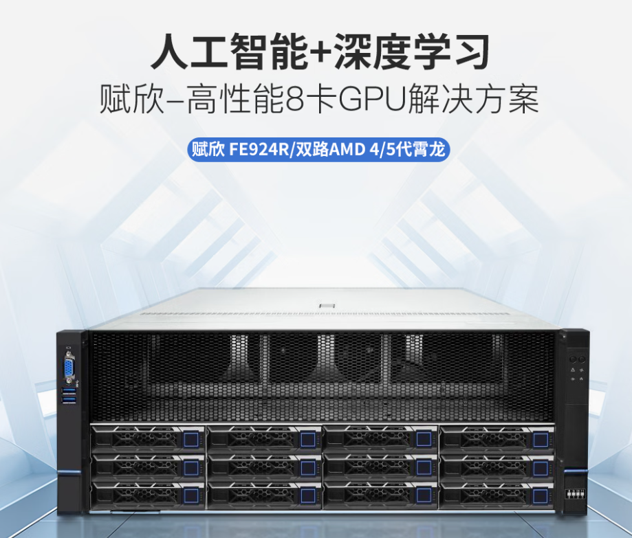 FE924R 双路 AMD EPYC 9004/9005 4U 八卡 GPU 服务器
