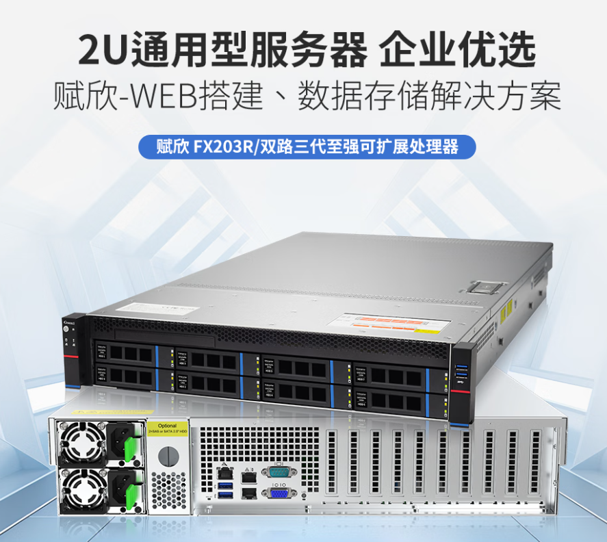FX203R 双路三代至强 2U 通用型机架式服务器