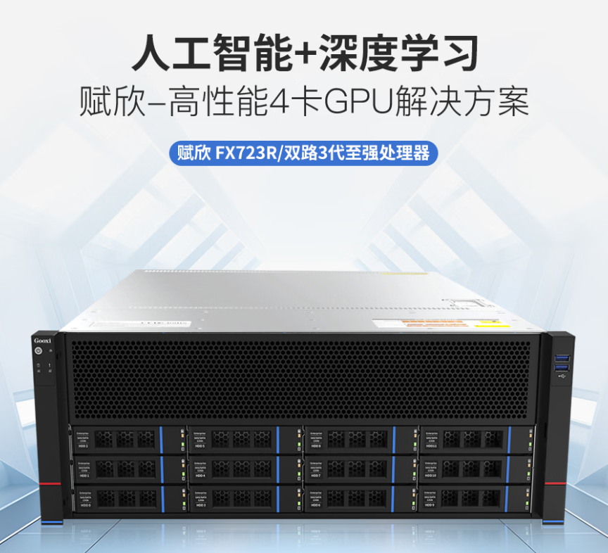 FX723R 双路 Intel 第三代至强 4U 四卡机架式服务器