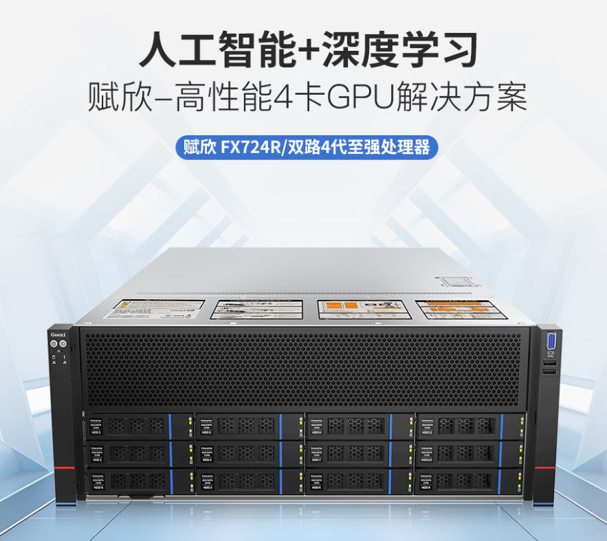FX724R 双路 Intel 第四/五代至强 4U 四卡机架式服务器