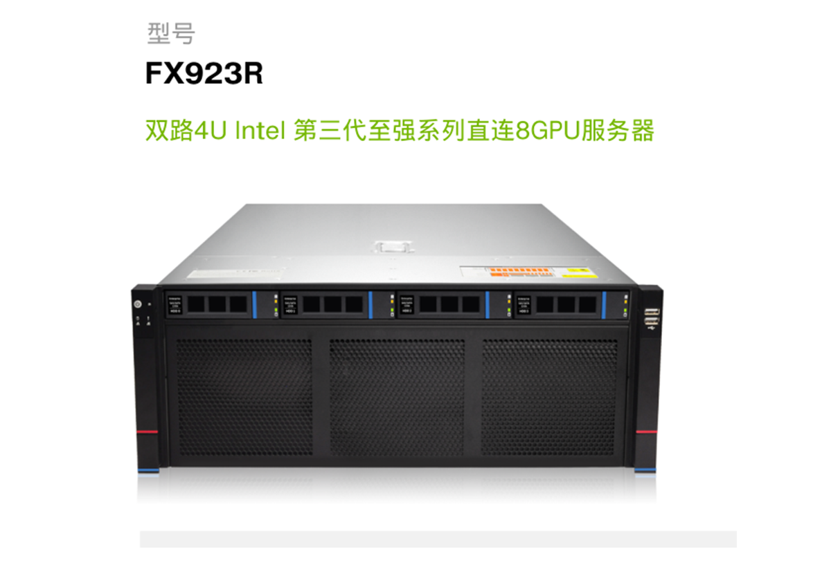 FX923R 双路 Intel 第三代至强 4U 八卡机架式服务器