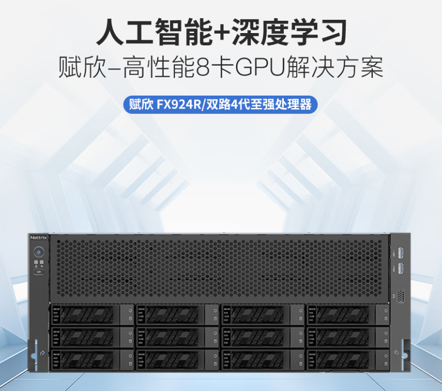 FX924R 双路 Intel 第四/五代至强 4U 八卡机架式服务器