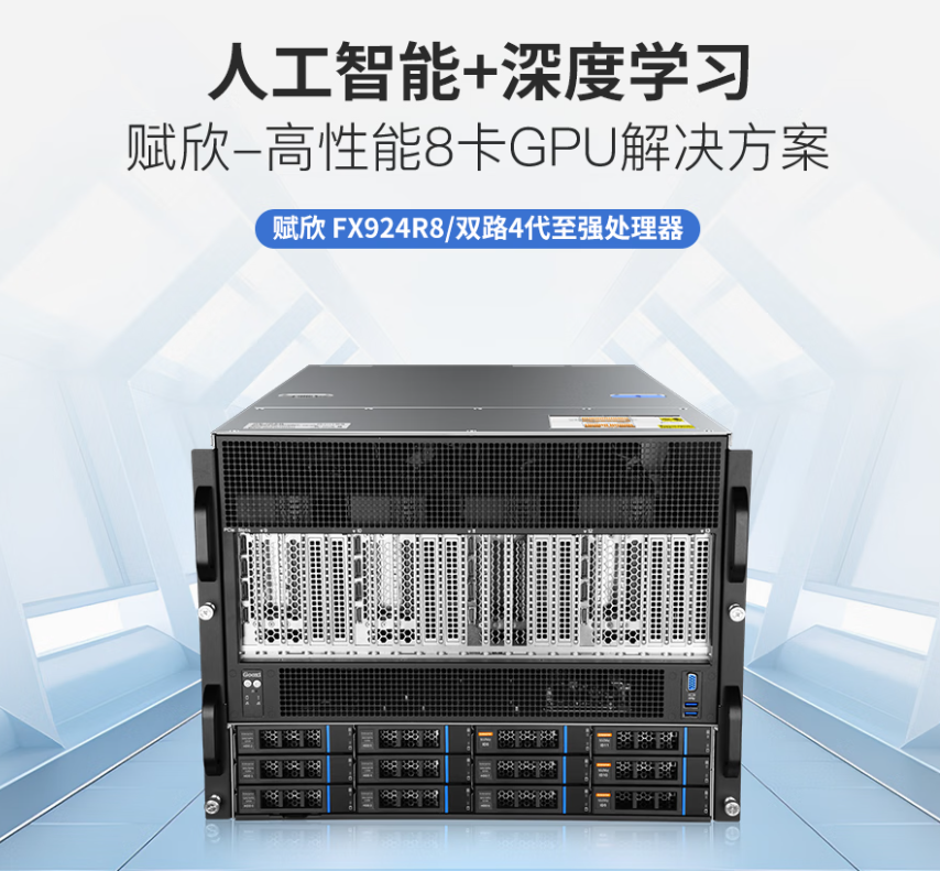 FX924R8 双路第四代至强 8GPU 机架式服务器
